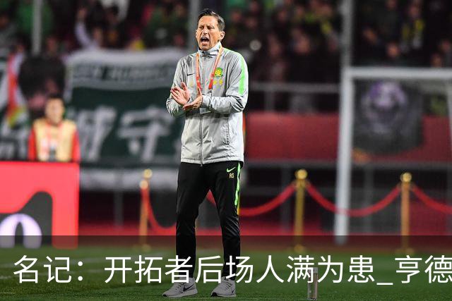 名记：开拓者后场人满为患 亨德森或被挤出局