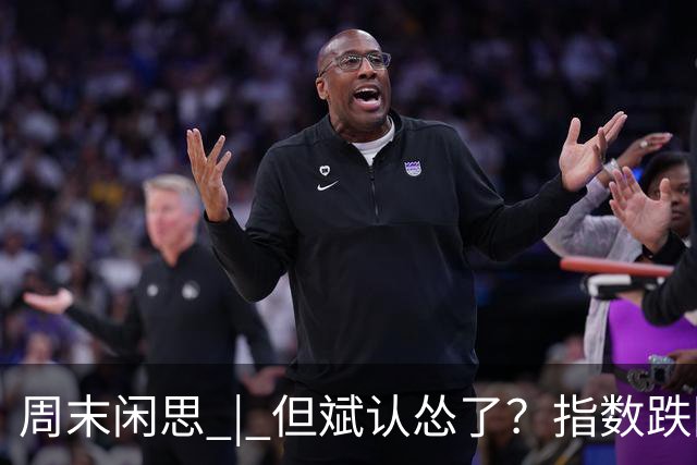 周末闲思 | 但斌认怂了？指数跌回两年前，他一边加仓谷歌英伟达，一边说大 A得“高抛低吸”