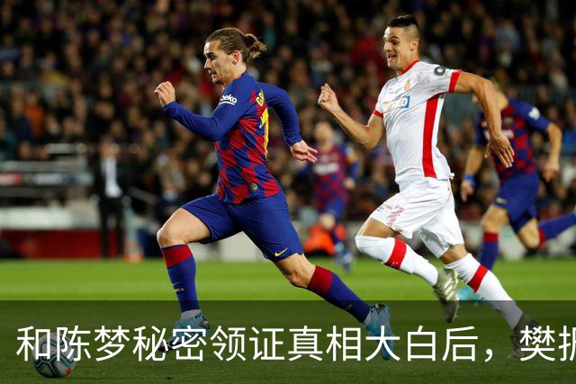 和陈梦秘密领证真相大白后，樊振东近况曝出，难怪会淡出国家队