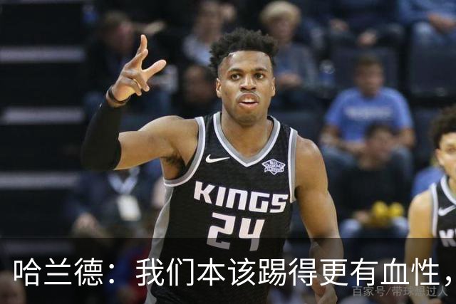 哈兰德：我们本该踢得更有血性，我自己也本该进更多球