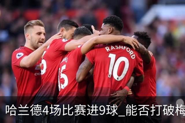 哈兰德4场比赛进9球 能否打破梅西单赛季进球纪录