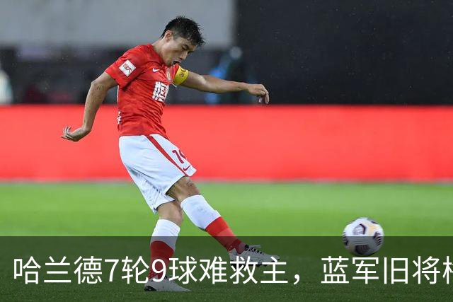 哈兰德7轮9球难救主，蓝军旧将梅开二度，维拉2-1送曼城英超首败