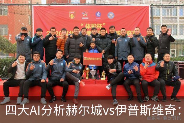 四大AI分析赫尔城vs伊普斯维奇：三家看好平局，Kimi支持客胜