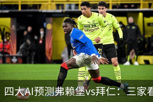 四大AI预测弗赖堡vs拜仁：三家看好客胜，豆包倾向平局