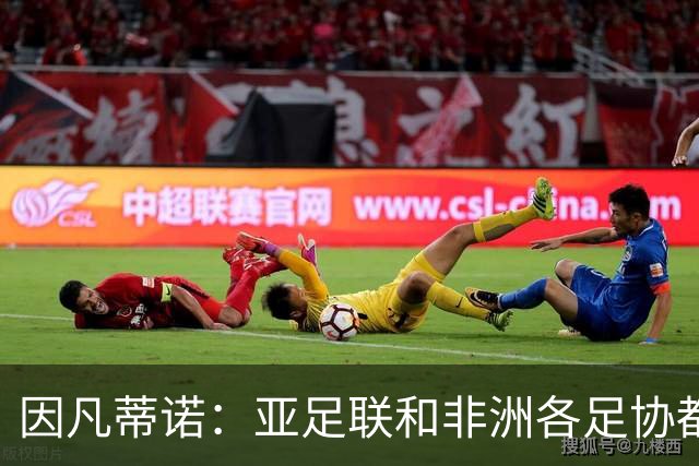 因凡蒂诺：亚足联和非洲各足协都支持我；我尊重所有意见