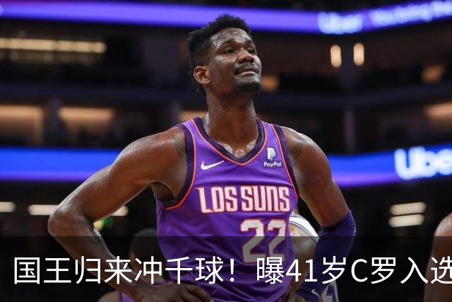国王归来冲千球！曝41岁C罗入选葡萄牙国家队最新名单 3天后解禁