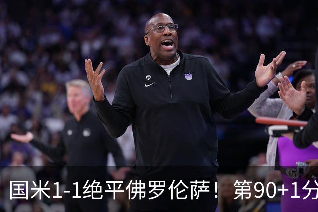 国米1-1绝平佛罗伦萨！第90+1分钟，图拉姆推射破门