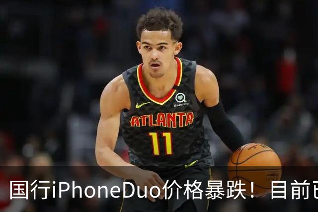 国行iPhoneDuo价格暴跌！目前已跌破官价！