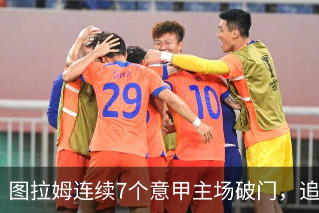 图拉姆连续7个意甲主场破门，追平卢卡库纪录
