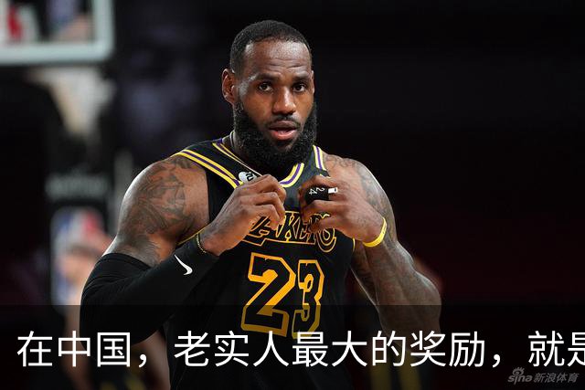 在中国，老实人最大的奖励，就是暂时没被惩罚