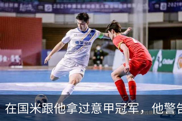在国米跟他拿过意甲冠军，他警告曼联：请孔蒂会是灾难