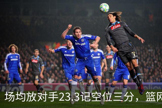 场均放对手23.3记空位三分，篮网0胜3负再赴波士顿