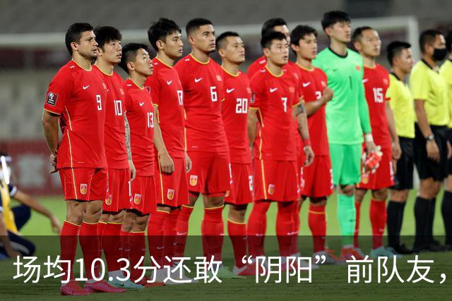 场均10.3分还敢“阴阳”前队友，谁给你的底气？该认清自己了