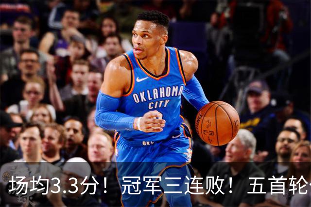 场均3.3分！冠军三连败！五首轮代价！尼克斯值得吗？