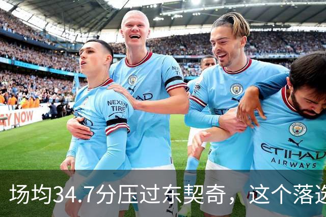 场均34.7分压过东契奇，这个落选百大榜单的人是谁