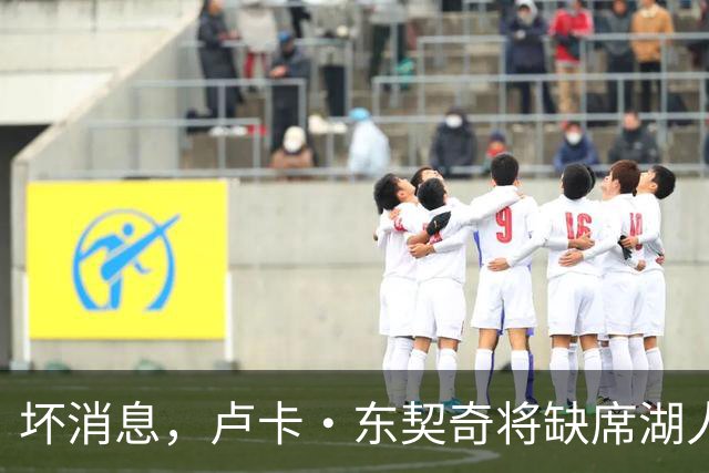 坏消息，卢卡·东契奇将缺席湖人队本赛季首场对阵快船队的比赛