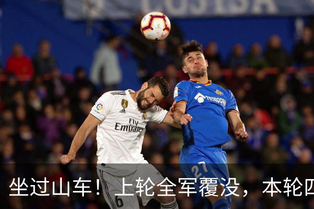 坐过山车！上轮全军覆没，本轮四战全胜，意甲欧冠一夜逆天翻盘