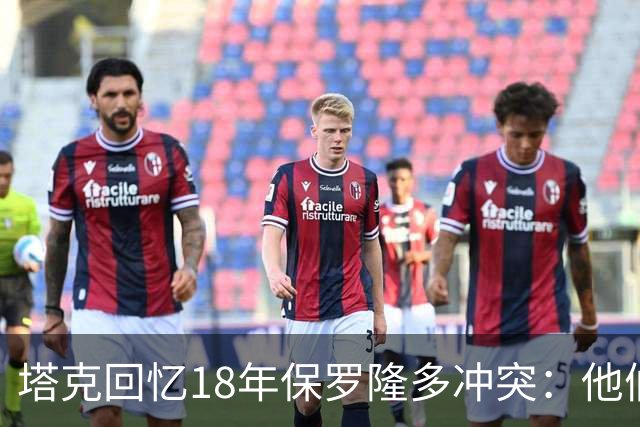 塔克回忆18年保罗隆多冲突：他们早就有矛盾 当时我就在现场