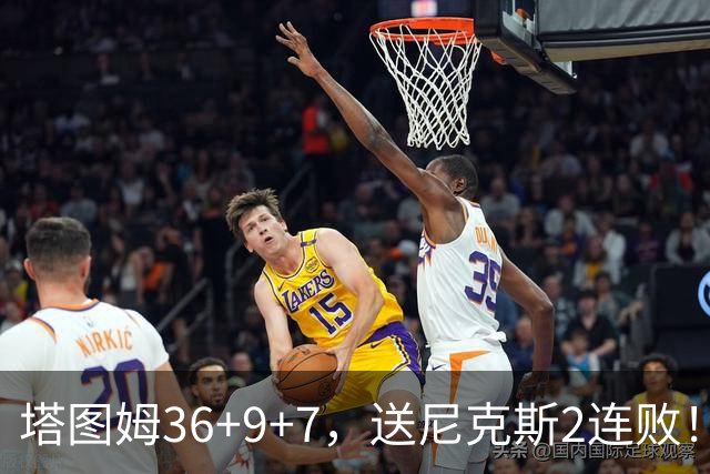 塔图姆36+9+7，送尼克斯2连败！一战看清5个现实：唐斯要离队了？