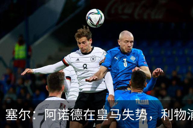 塞尔：阿诺德在皇马失势，利物浦冬窗或先租回他