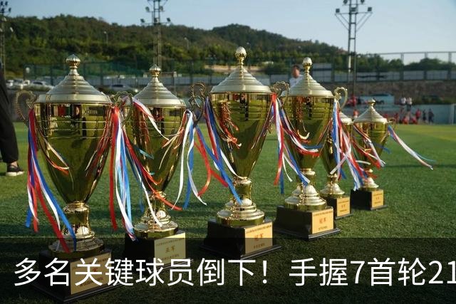 多名关键球员倒下！手握7首轮21次轮的雷霆或可交易小琼斯&邓恩