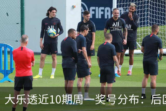 大乐透近10期周一奖号分布：后区04和10各开4次