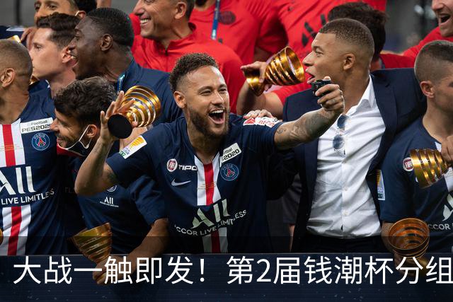 大战一触即发！第2届钱潮杯分组揭晓 上海申花剑指卫冕