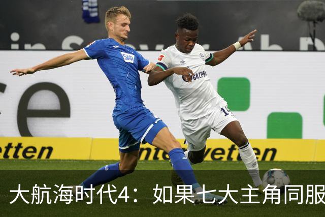 大航海时代4：如果七大主角同服开局混战，谁会第一个被吞并？
