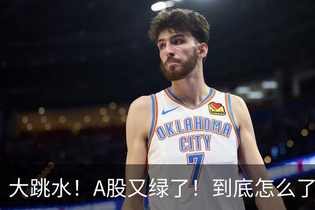 大跳水！A股又绿了！到底怎么了？