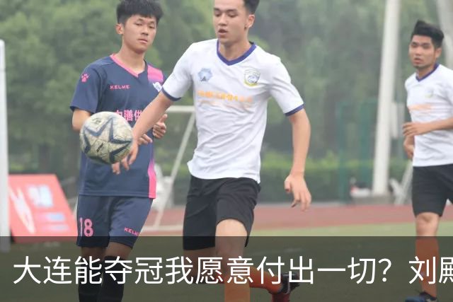 大连能夺冠我愿意付出一切？刘殿座2013年足球之夜原采访并未提及