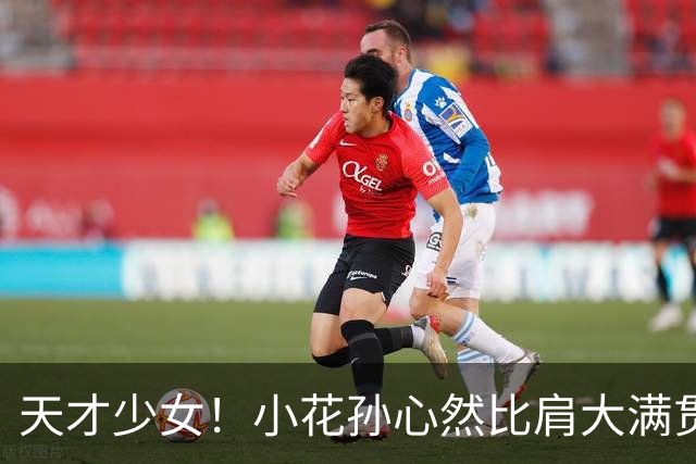天才少女！小花孙心然比肩大满贯冠军，16岁95天跻身巡回赛八强