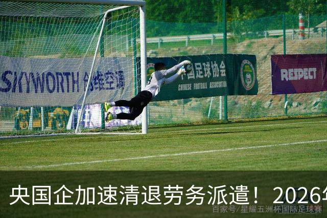 央国企加速清退劳务派遣！2026年底前必须整改完，千万人受影响！