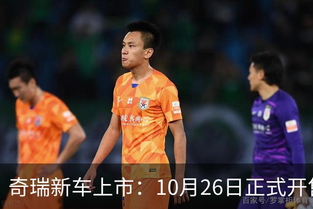 奇瑞新车上市：10月26日正式开售，11.69万起