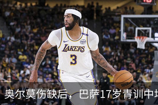 奥尔莫伤缺后，巴萨17岁青训中场小将或迎来惊喜征召，进入对阵皇马大名单