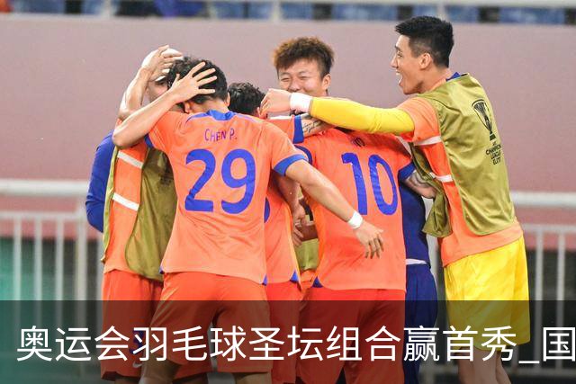 奥运会羽毛球圣坛组合赢首秀 国羽首日豪取6连胜