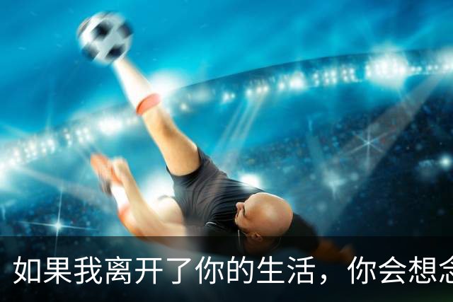 如果我离开了你的生活，你会想念我吗