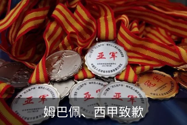 姆巴佩、西甲致歉