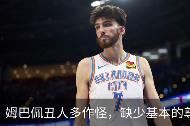 姆巴佩丑人多作怪，缺少基本的尊重，我们的家国情怀不容戏谑