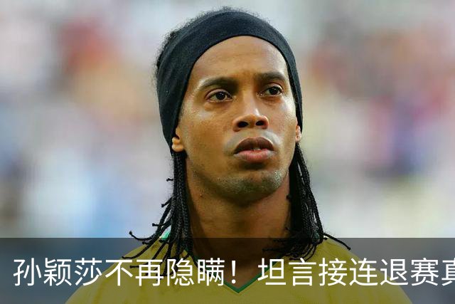 孙颖莎不再隐瞒！坦言接连退赛真相，原来她和刘诗雯曾经处境一样