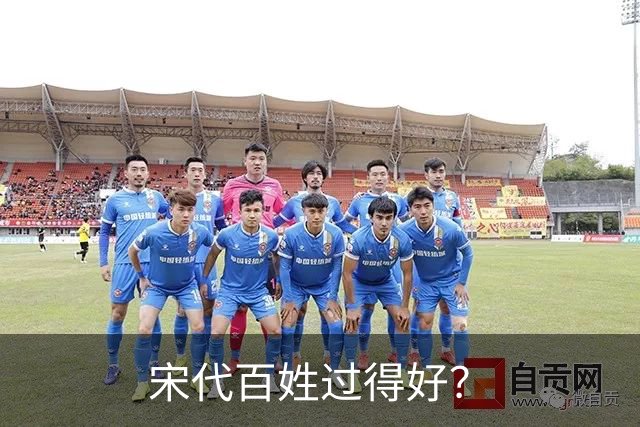 宋代百姓过得好？