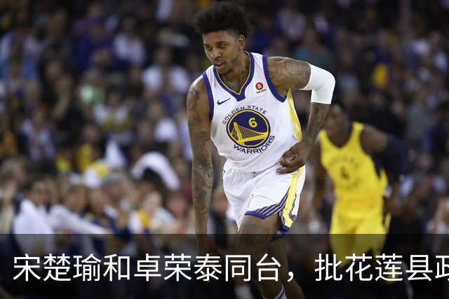 宋楚瑜和卓荣泰同台，批花莲县政府没把事情做好