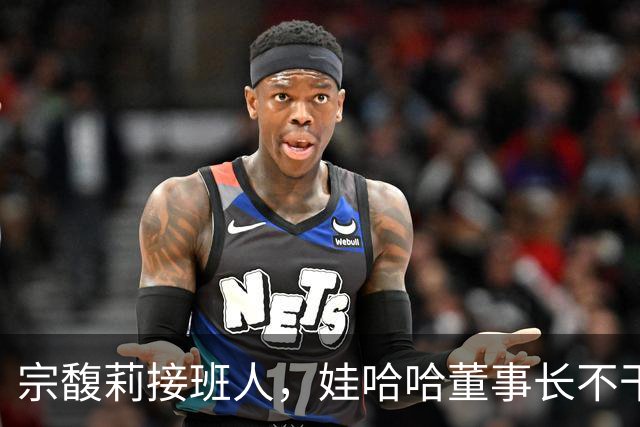 宗馥莉接班人，娃哈哈董事长不干了，原因竟然是不想“担责”