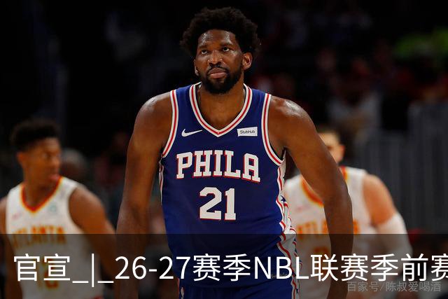 官宣 | 26-27赛季NBL联赛季前赛（贵州清镇赛区）参赛球队及日程