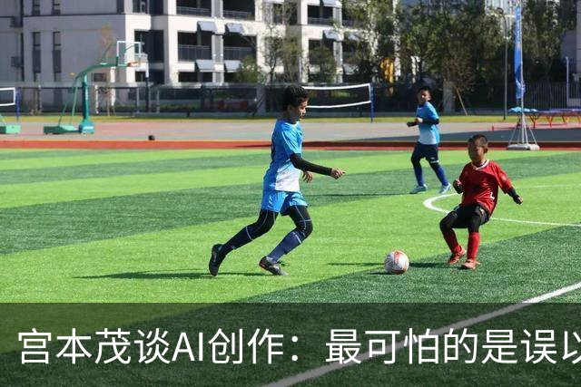 宫本茂谈AI创作：最可怕的是误以为自己做出了好东西