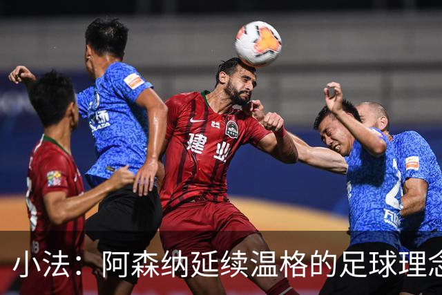 小法：阿森纳延续温格的足球理念；切尔西正塑造鲜明风格