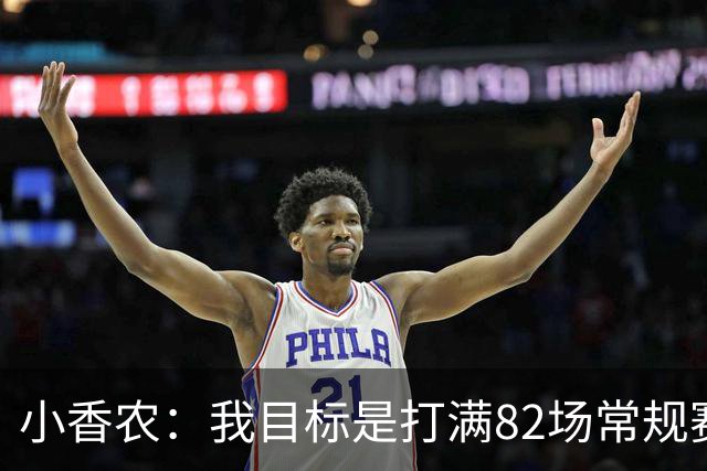 小香农：我目标是打满82场常规赛 为此戒掉了所有高脂食物和糖果