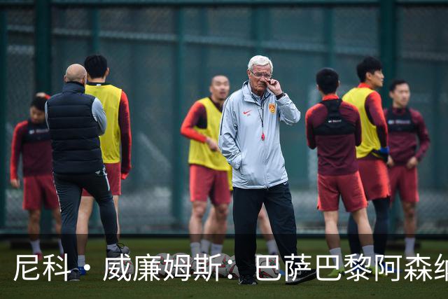尼科·威廉姆斯：巴萨巴黎阿森纳都找过我，我对所有人说了不