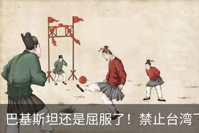 巴基斯坦还是屈服了！禁止台湾飞机飞越领空才3天，转头再度放行