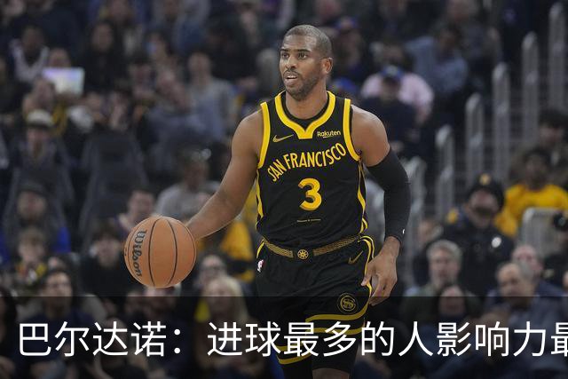 巴尔达诺：进球最多的人影响力最大，姆巴佩就是皇马领袖