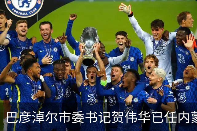 巴彦淖尔市委书记贺伟华已任内蒙古自治区政府党组成员